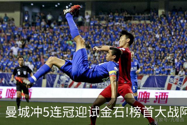 曼城冲5连冠迎试金石!榜首大战阿森纳望拿分?